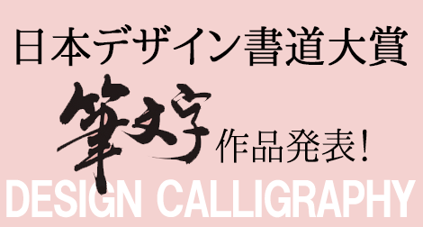 日本デザイン書道大賞作品発表