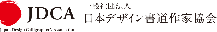 日本デザイン書道作家協会のロゴ