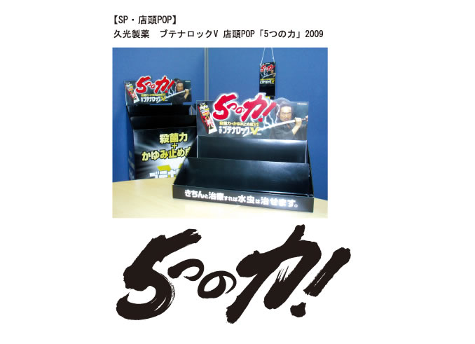 SP・店頭ポップ 久木田