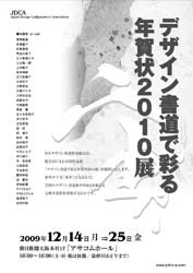 デザイン書道で彩る年賀状2010展の広告