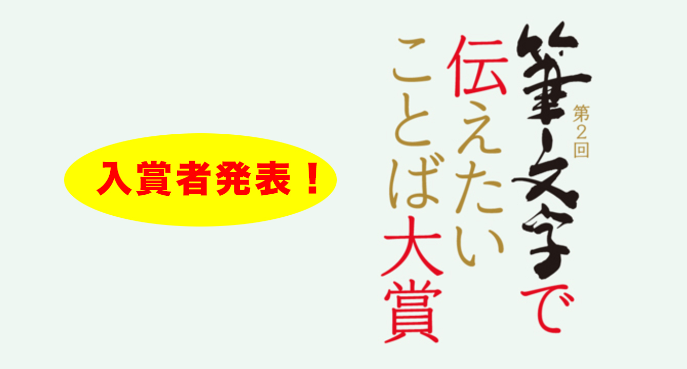 第2回筆文字で伝えたいことば大賞 入賞者発表 Jdca