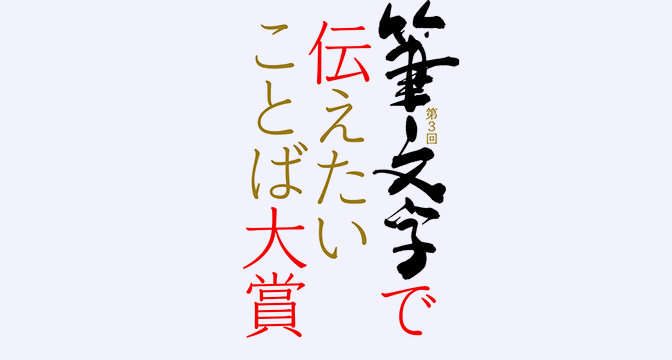 第3回 筆文字で伝えたいことば大賞 作品募集 Jdca