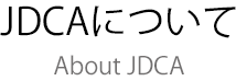 JDCAについて