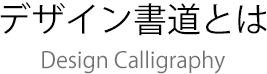 デザイン書道とは