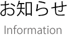 お知らせ