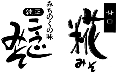 福一味噌　「純正こうじみそ」「甘口糀みそ」