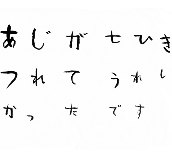 あじが七ひきつれてうれしかったです