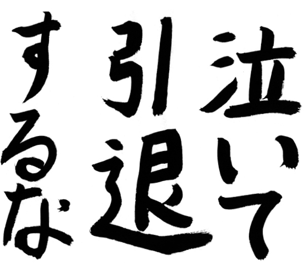 泣いて引退するな