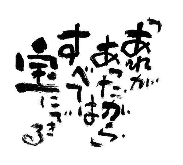 あれがあったからすべては宝にできる
