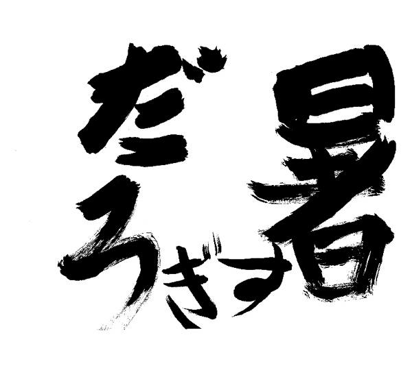 暑すぎだろ