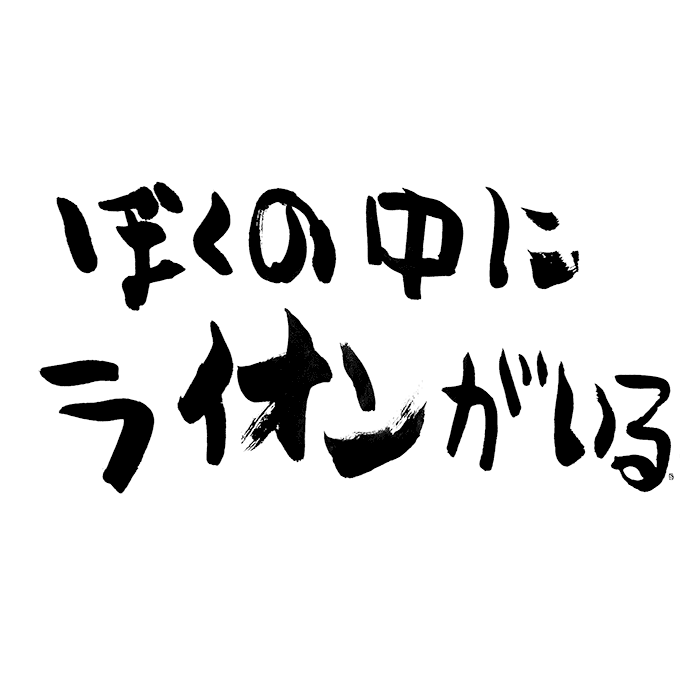 ぼくの中にライオンがいる