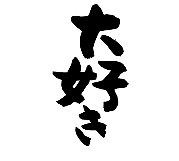 大好き