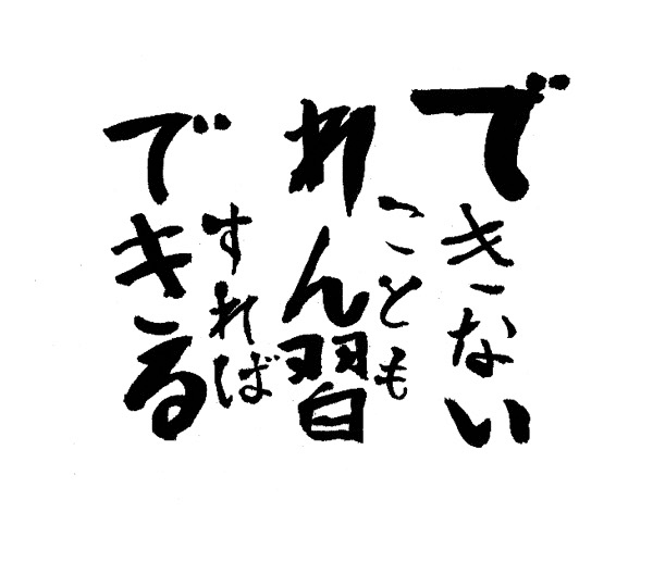 できないこともれん習すればできる