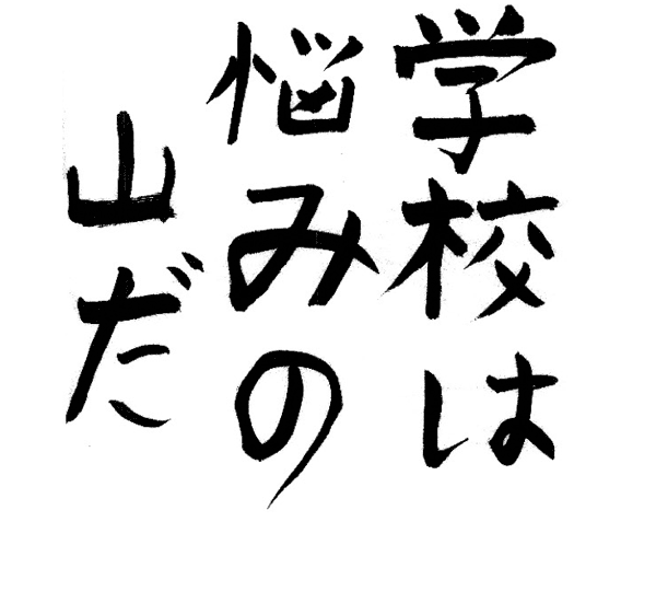 学校は悩みの山だ
