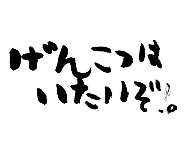 げんこつはいたいぞ！