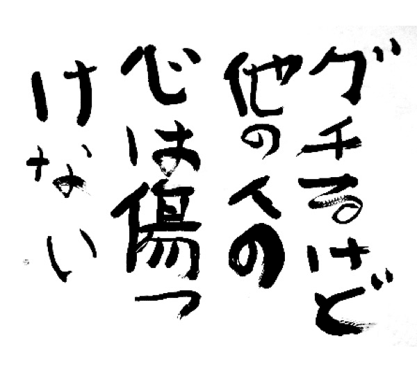 グチるけど他の人の心は傷つけない