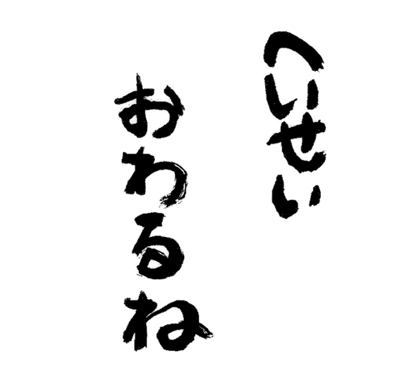 へいせいおわるね