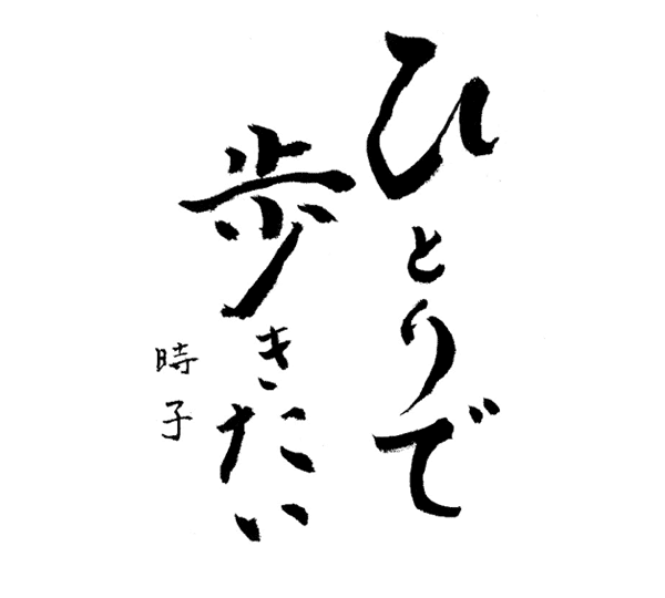 ひとりで歩きたい