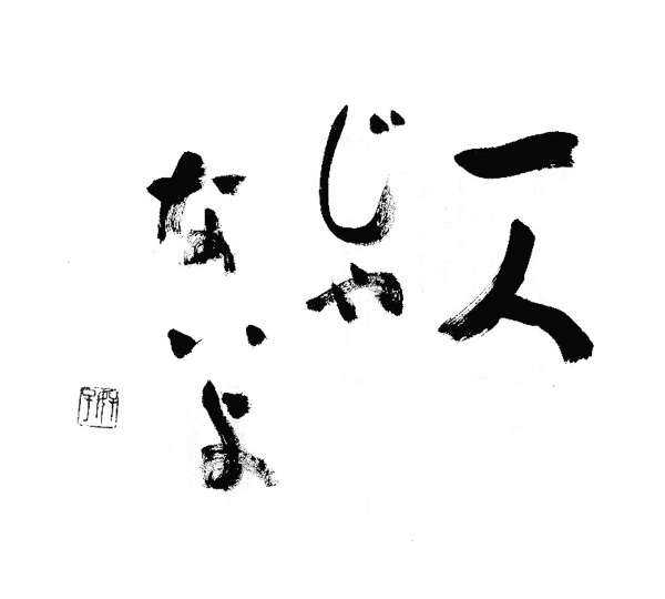 一人じゃないよ