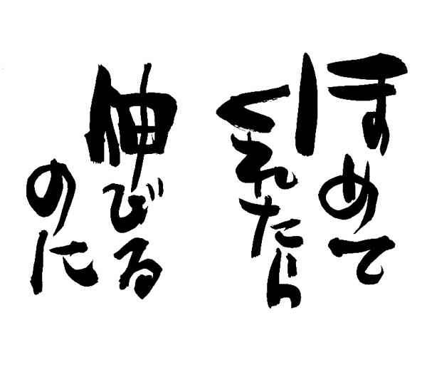 ほめてくれたら伸びるのに