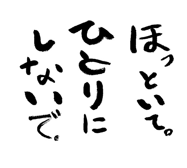 ほっといてひとりにしないで