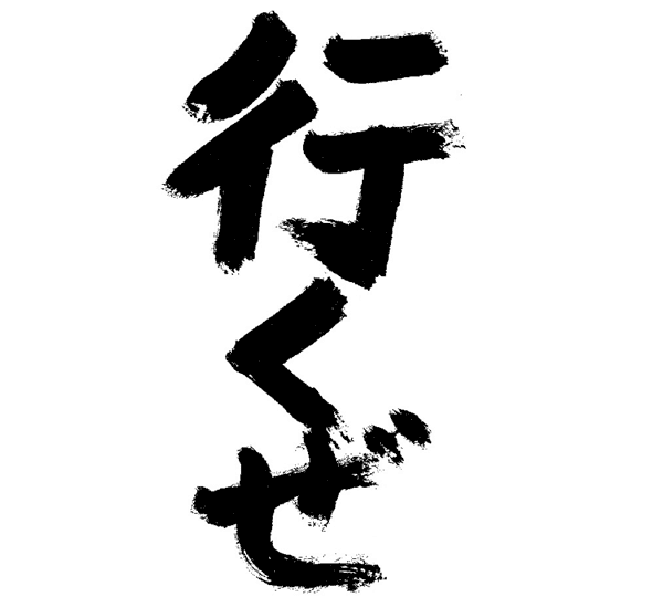 行くぜ