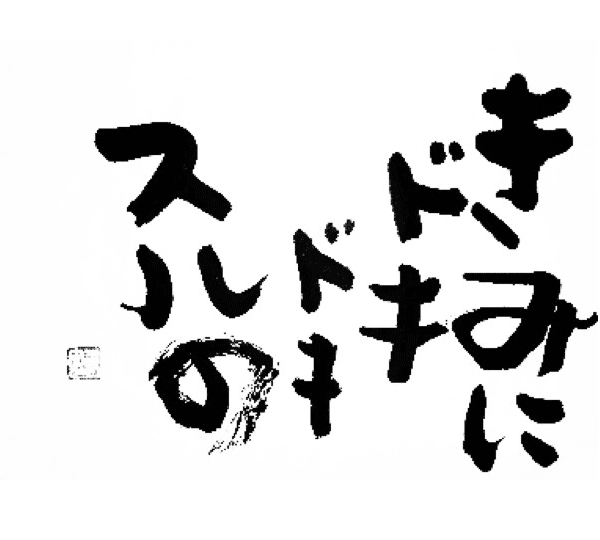 きみにドキドキスルの