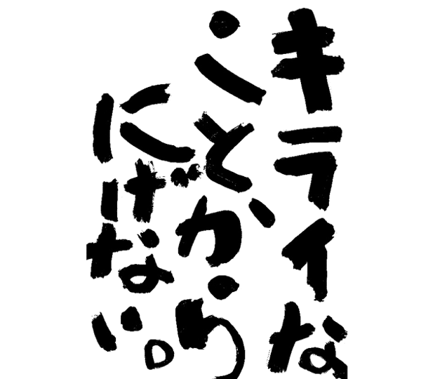キライなことからにげない。