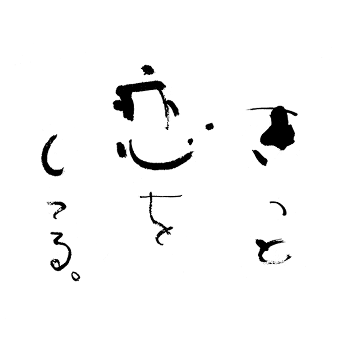 きっと恋をしてる。
