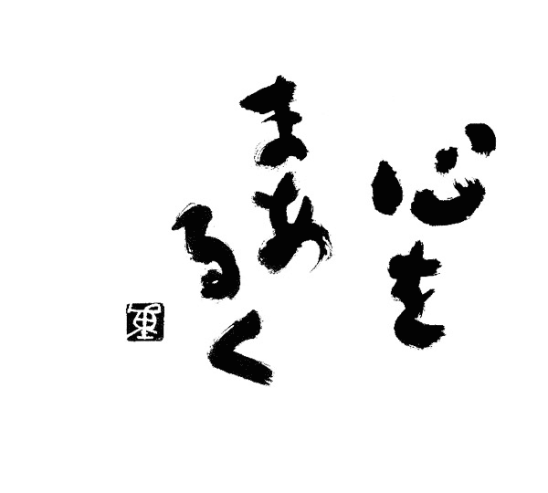心をまあるく