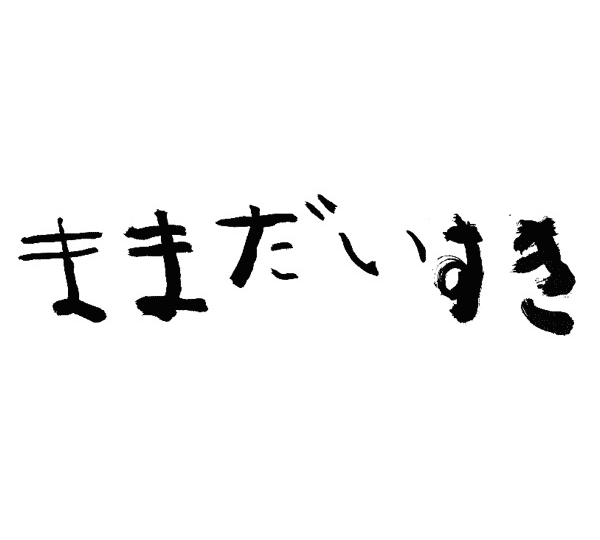 ままだいすき