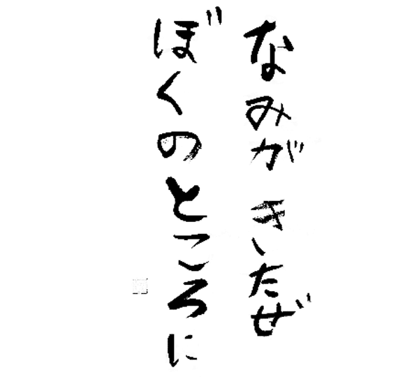 なみがきたぜぼくのところに