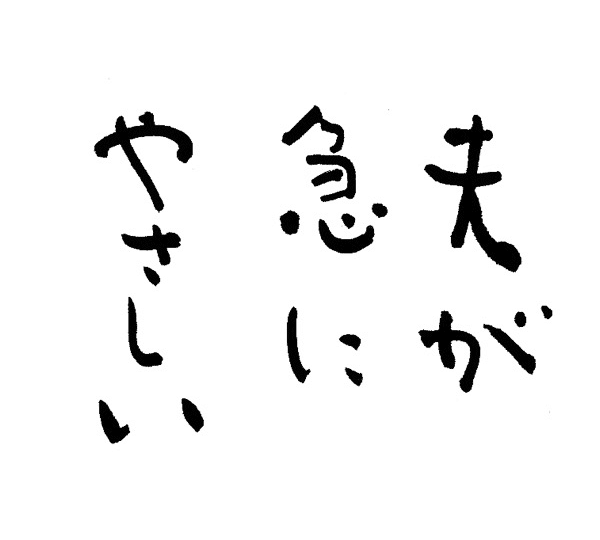 夫が急にやさしい