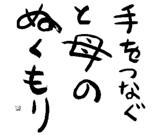 手をつなぐと母のぬくもり
