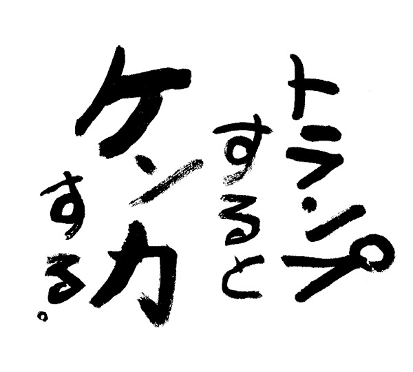 トランプするとケンカする