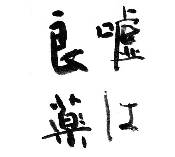 嘘は良薬