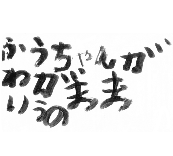 ふうちゃんがわがままいうの