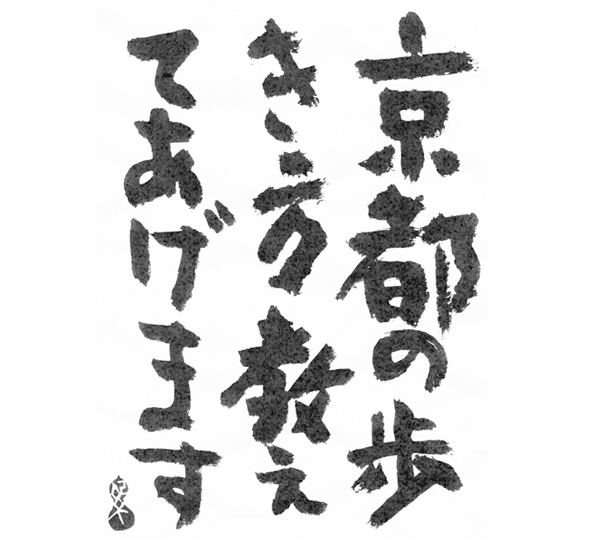 京都の歩きかた教えてあげます