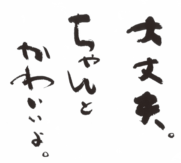 大丈夫。ちゃんとかわいいよ。