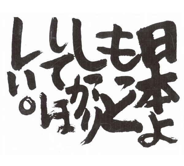 日本よもっとしっかりしてほしい。