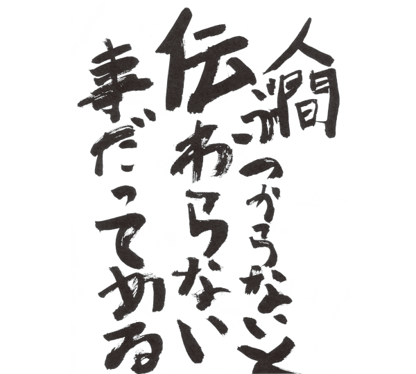 人間ぶつからないと伝わらない事だってある