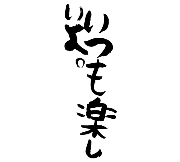 いつも楽しいよ。