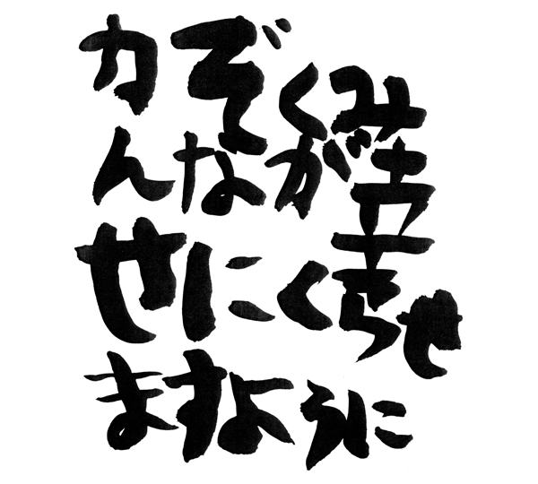 かぞくみんなが幸せにくらせますように