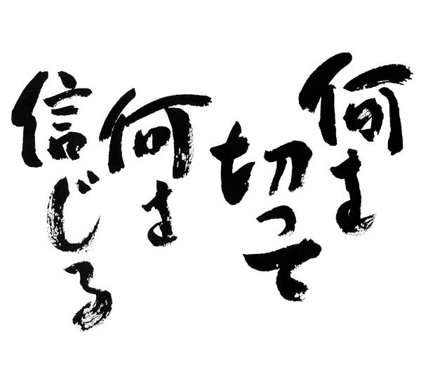 何を切って何を信じる