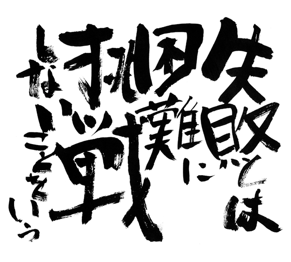 失敗とは困難に挑戦しないことをいう