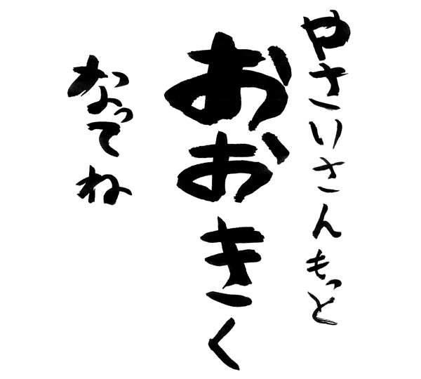 やさいさんもっとおおきくなってね