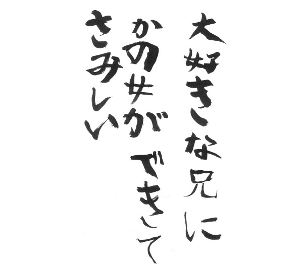 だいすきな兄にかの女ができてさみしい