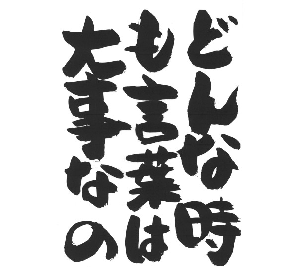 どんな時も言葉は大事なもの