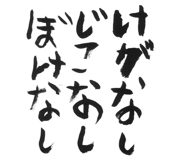 けがなしじこなしぼけなし