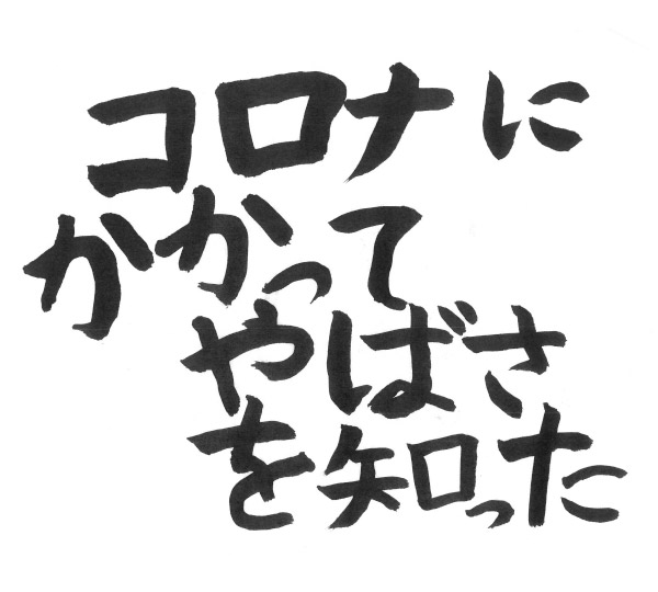 コロナにかかってやばさを知った